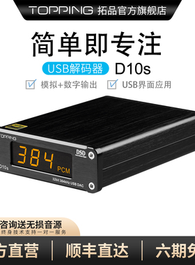 TOPPING拓品D10s桌面HIFI发烧USB音频解码器ES9038Q2M 硬解DSD256