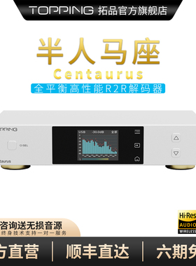 新品TOPPING拓品Centaurus半人马座R2R解码器全平衡8网络 十段PEQ