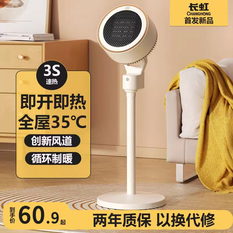长虹新款取暖器家用语音循环供暖风机制热卧室速热智能落地电暖气