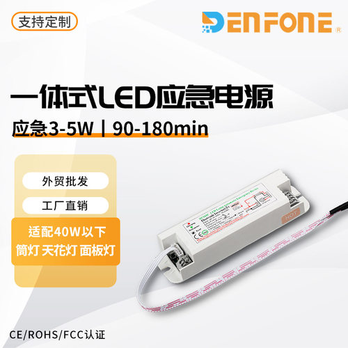 外贸出口消防应急电源5-40W内置式LED筒灯平板灯通用工厂直供