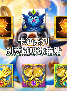 金铲铲装备系列磁性冰箱贴