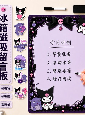 库洛米写字板磁吸式冰箱贴