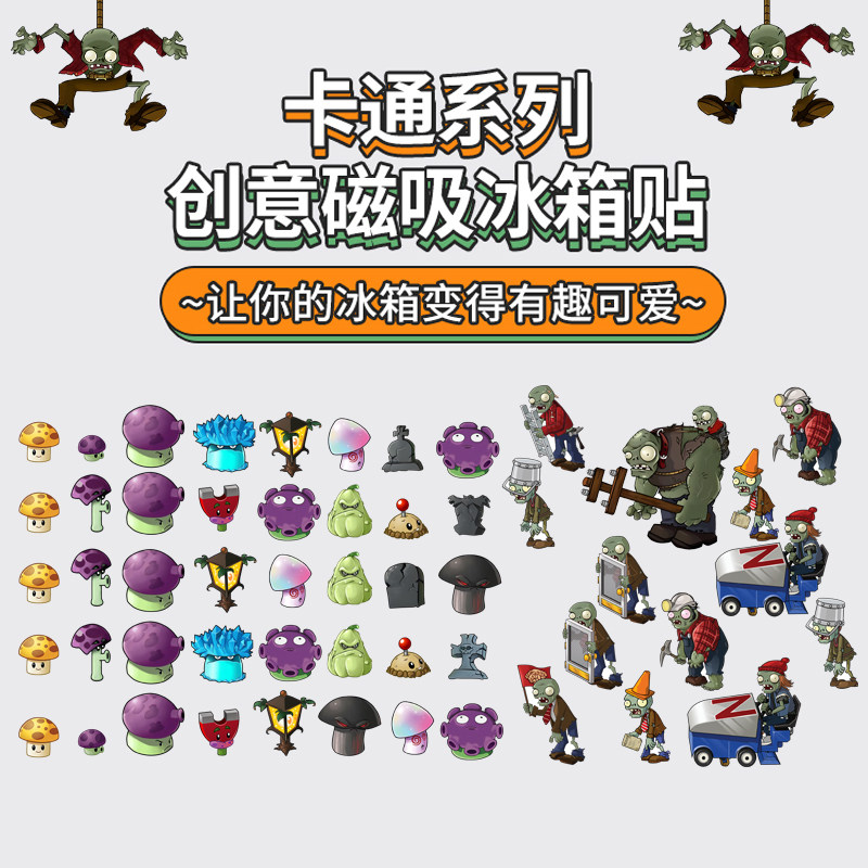 植物大战僵尸磁吸冰箱贴创意小孩玩具磁力贴入户门冰箱柜子装饰贴