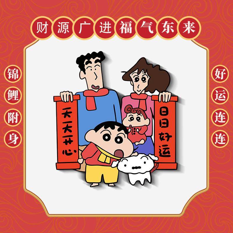 天天开心蜡笔小新对联冰箱贴喜庆新年一家磁性贴重复随意粘贴装饰
