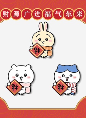新年吉伊卡哇乌萨奇冰箱贴磁吸贴磁性入户门装饰新年过年贴