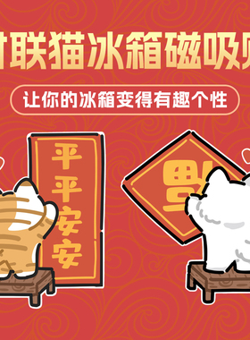 平安喜庆入门洗衣机装饰贴冰箱侧边磁吸贴卡通可爱猫猫对联冰箱贴