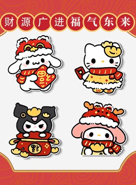 新年三丽鸥磁吸冰箱贴磁吸对联磁贴入户门装饰Kitty库洛米过年
