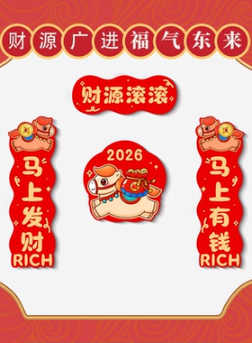 2026喜庆冰箱贴马年对联磁吸贴磁性装饰入户门新年过年磁吸对联贴