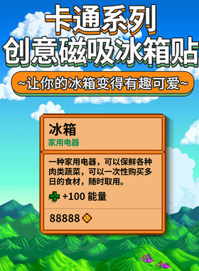 星露谷物语个性创意冰箱贴
