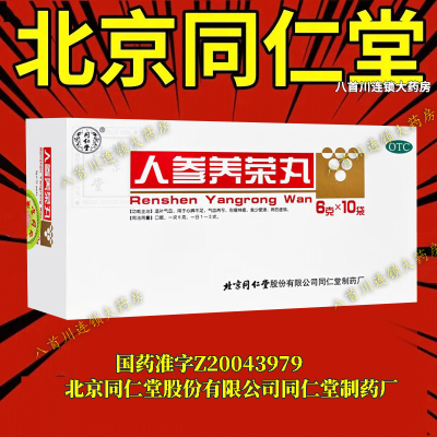 【同仁堂】人参养荣丸6g*10袋/盒