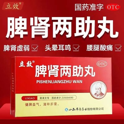 立效脾肾两助丸6袋健脾益气滋补肝肾气虚无力不思饮食正品浓缩xf