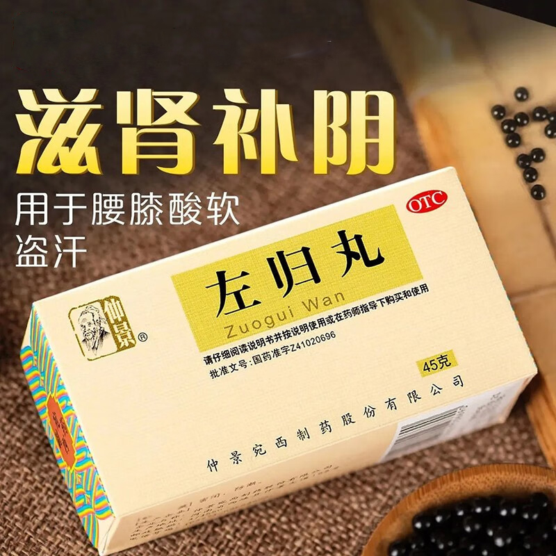 仲景左归丸45g/盒正品补肾精亏肾阴虚男早泄中药调理养肾药女士虚