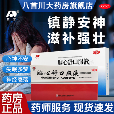 【皇城】脑心舒口服液10ml*10支/盒神经衰弱失眠多梦身体虚弱助眠失眠