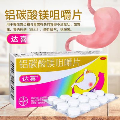 【达喜】铝碳酸镁咀嚼片0.5g*30片/盒