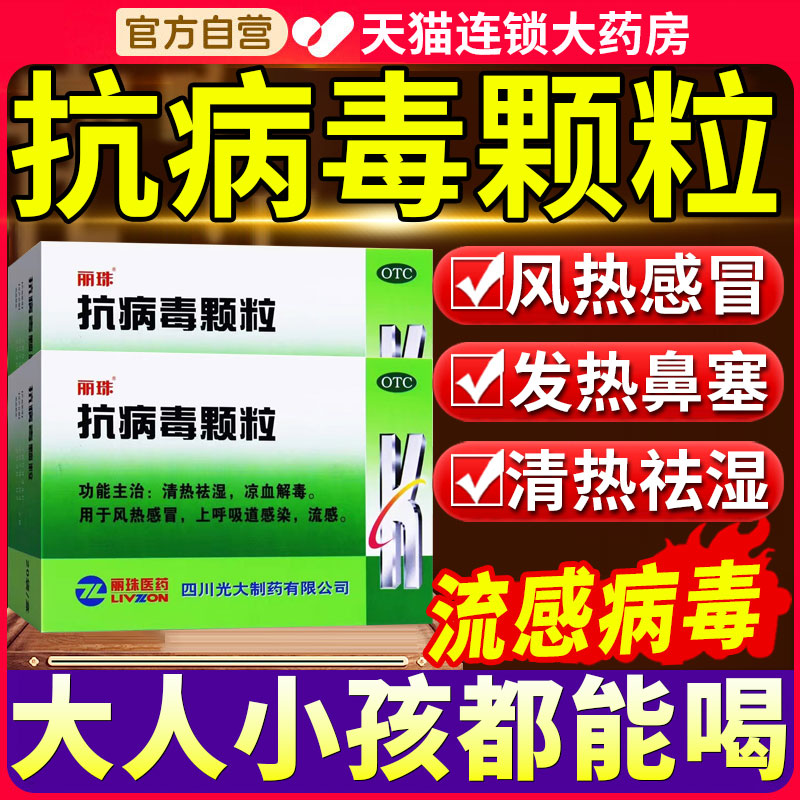 丽珠抗病毒颗粒冲剂非无蔗糖清热祛湿解毒凉血呼吸流感药非20袋p