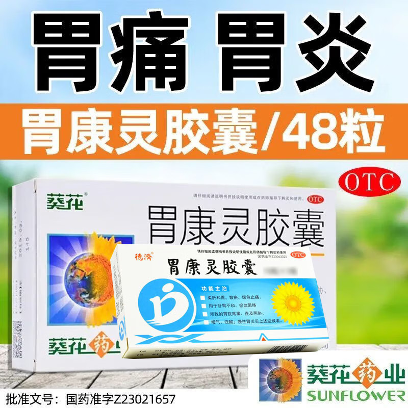 葵花牌药业胃康灵胶囊24粒胃康打嗝胃痛胃疼胃药胃炎非颗粒胃苏p