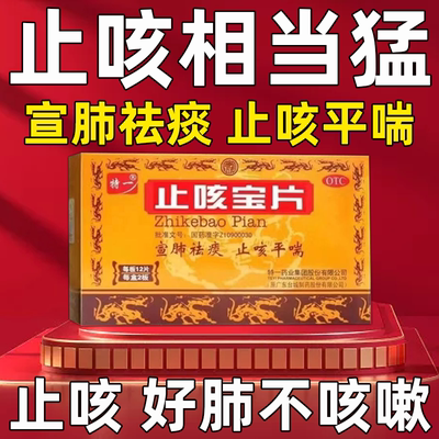 【特一】止咳宝片0.35g*24片/盒咳嗽祛痰风寒感冒支气管炎宣肺