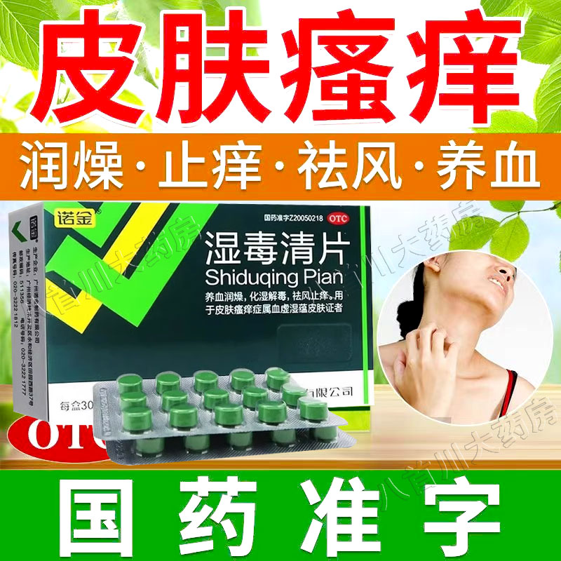 【诺金】湿毒清片0.6g*30片/盒湿毒清胶囊旗舰店治疗祛湿湿疹去湿气除湿荨麻疹的药