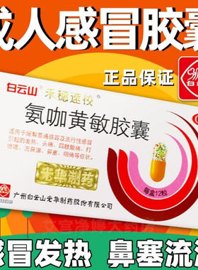 【白云山】氨咖黄敏胶囊12粒/盒