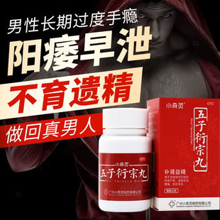 五子衍宗子丸补肾九子太宗丸补精阳痿旱泄药治男性肾虚五子衍宗片