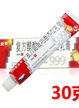 【999皮炎平】复方醋酸地塞米松乳膏30g*1支/盒脂溢性皮炎接触性皮炎神