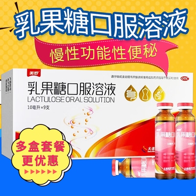 【美罗】乳果糖口服溶液10ml*9支/盒便秘通便排便润肠通便排毒