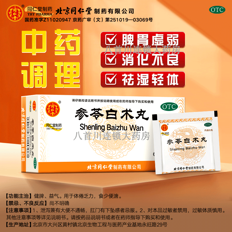 【同仁堂】参苓白术颗粒6g*10袋/盒健脾益气祛湿便秘去湿气的药