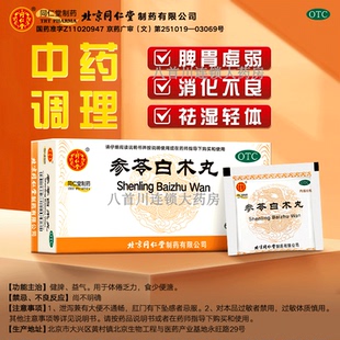 北京同仁堂参苓白术丸健脾祛湿散益气参苓健脾胃颗粒叁参玲白朮丸