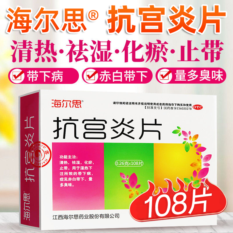 【海尔思】抗宫炎片0.26g*108片/盒