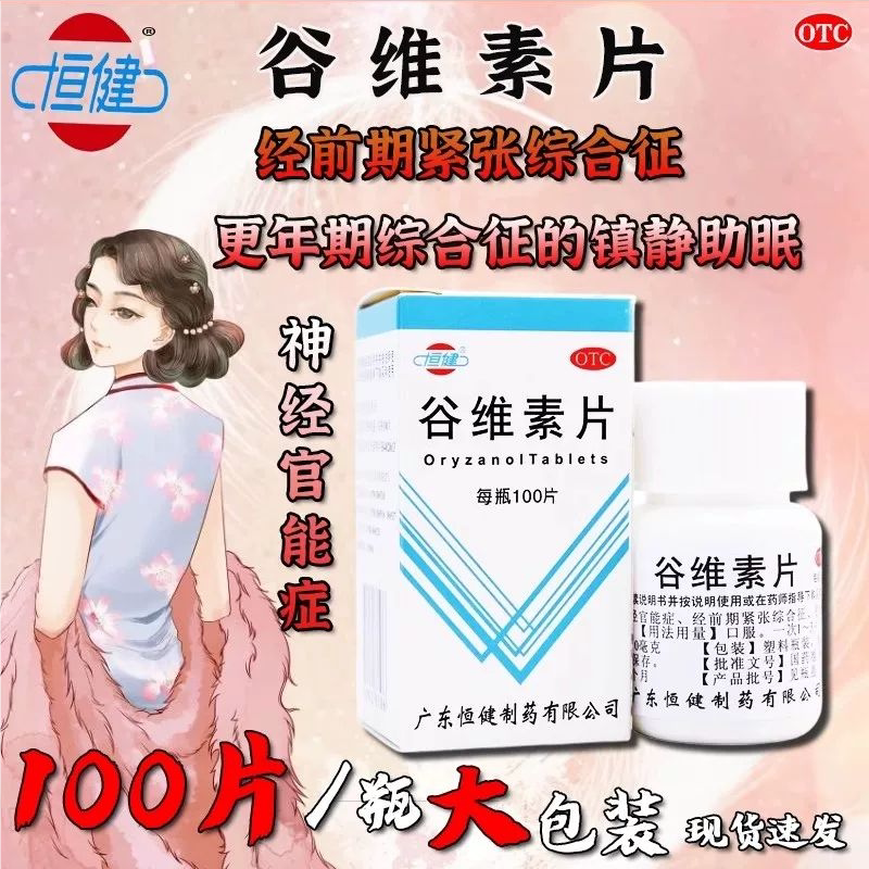 恒健 谷维素片100片/瓶经前期紧张综合征更年期综合征镇静助眠wt