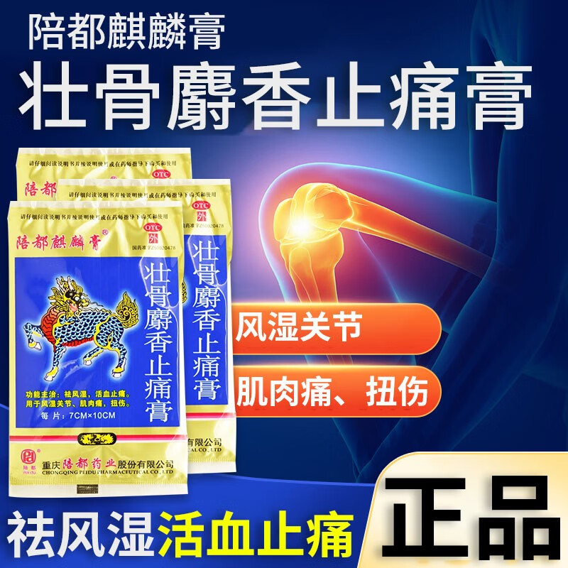 【陪都】壮骨麝香止痛膏7cm*10cm*4贴/袋风湿关节腰肌劳损风湿关节炎关节炎肌肉痛