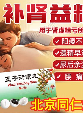 【同仁堂】五子衍宗丸9g*10丸/盒男女不肾壮阳药腰痛肾阳虚早泄阳痿补肾益精