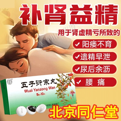 【同仁堂】五子衍宗丸9g*10丸/盒腰痛肾阳虚早泄阳痿补肾益精