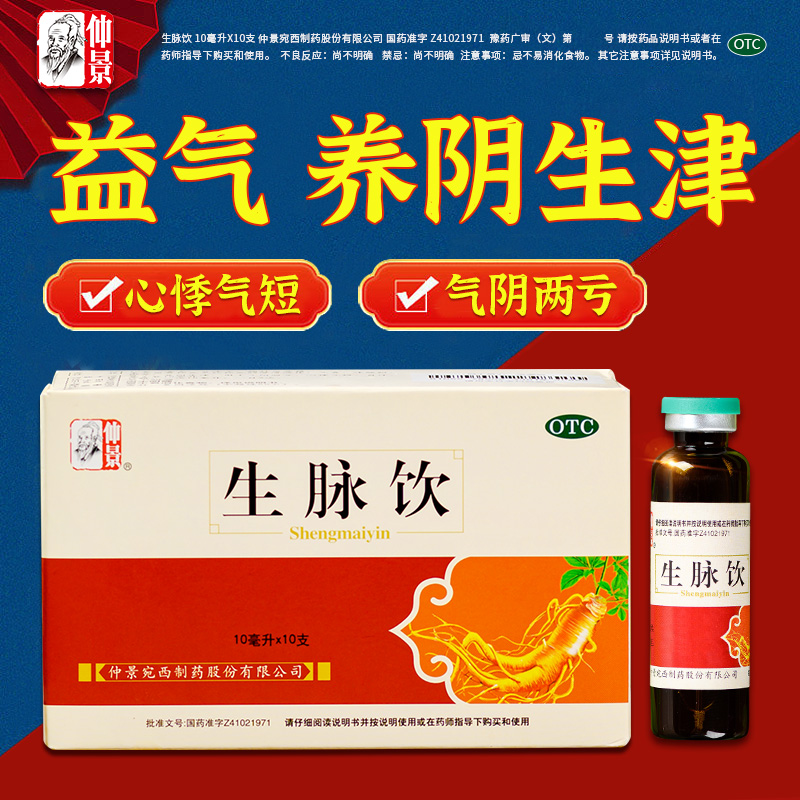 【仲景】生脉饮10ml*10支/盒自汗益气养阴生津气血两虚补气血的药