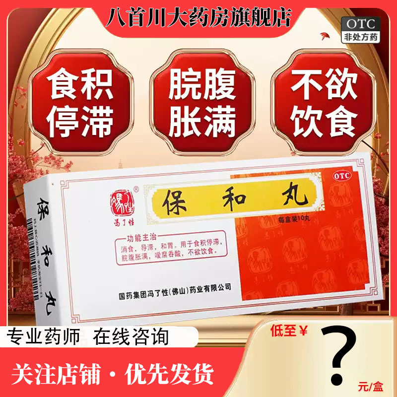 【冯了性】保和丸9g*10丸/盒消食和胃消化不良肠胃炎反酸
