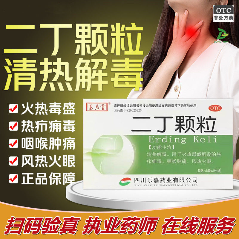 二丁颗粒清热解毒疖子毒疮火眼热疖痈毒咽喉肿痛非无蔗糖非修正p