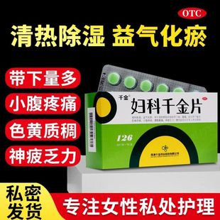妇科千金片官方旗舰店千金妇科调经片宫颈炎妇科炎症专用药非胶囊