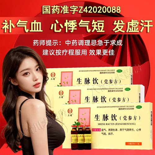 【三懂】生脉饮(党参方)10ml*11支/盒益气心悸补气血补气养血的药生脉饮口服液