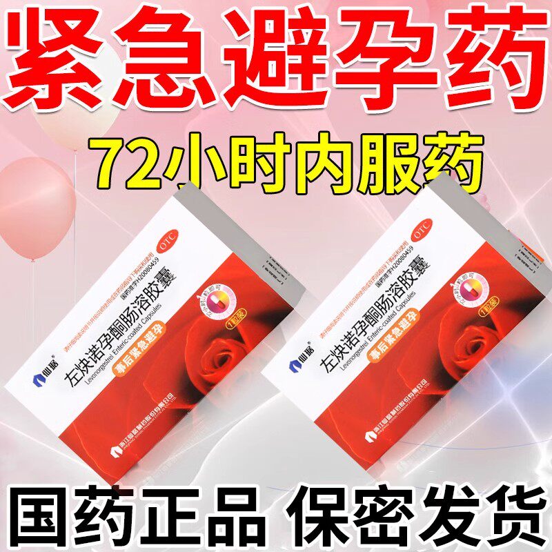 左炔诺孕酮肠溶胶囊1粒事后紧急避孕口服72h急避孕情趣正品H
