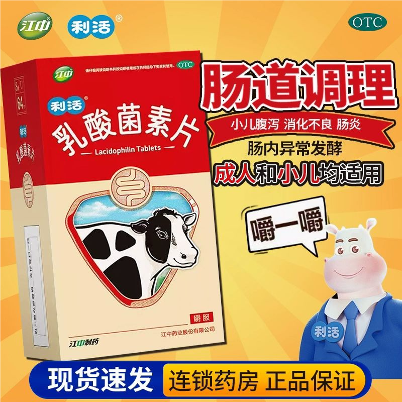 江中牌乳酸菌素片大人小儿童益生菌调理健胃消食肠炎宁片腹泻药xf - 实物图