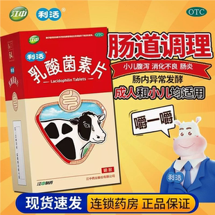 江中牌乳酸菌素片大人小儿童益生菌调理健胃消食肠炎宁片腹泻药xf