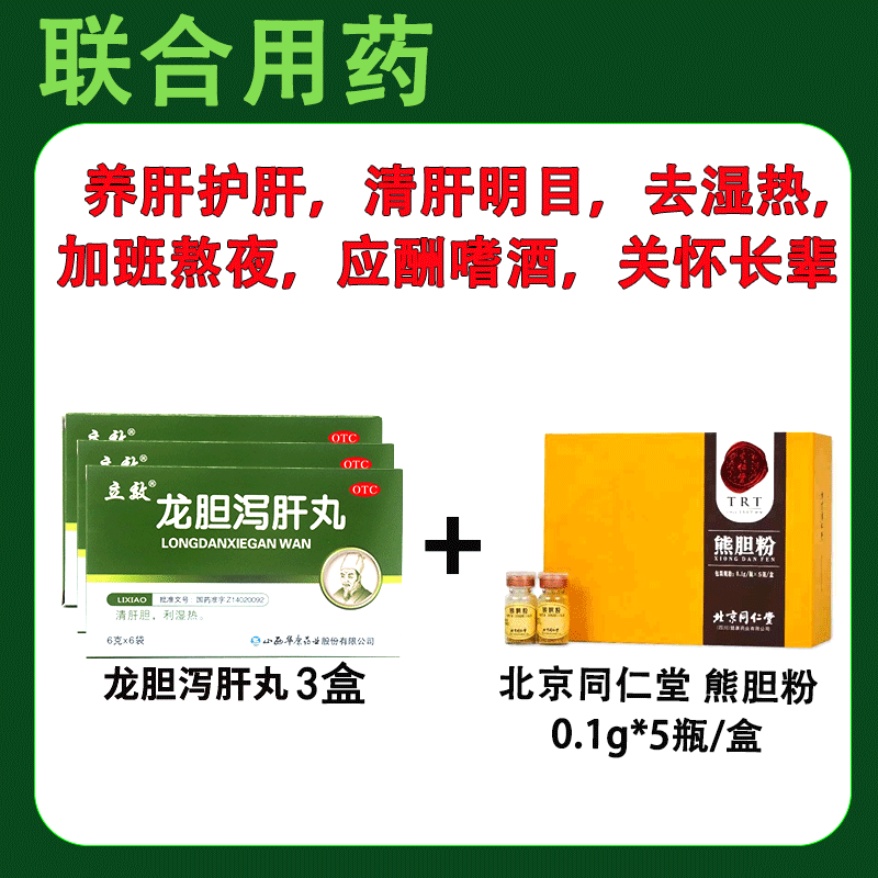 肝胆用药龙胆泻肝丸养肝护肝药搭北京同仁堂熊胆粉用药口苦口臭药