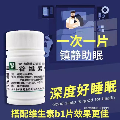 【华东】谷维素片10mg*100片/盒神经官能症紧张助眠失眠