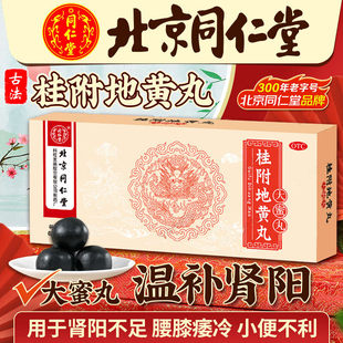 北京同仁堂桂附地黄丸大蜜丸男性中药补肾阳中成药非浓缩丸正品xf