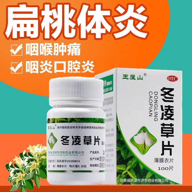 王屋山 冬凌草片 0.26g*100片清热消肿扁桃体炎咽炎咽喉肿痛cg