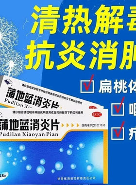 蒲地蓝消炎片蒲地蓝消炎药片官方旗舰店搭浦蓝地消炎口服液