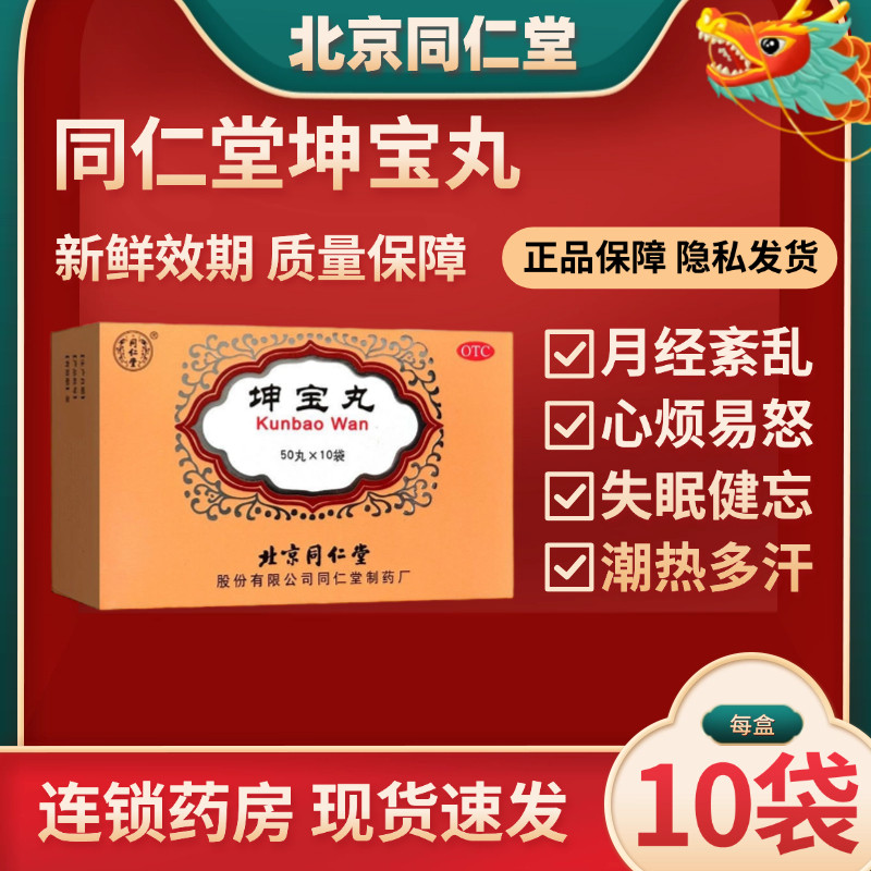 坤宝丸北京同仁堂官方旗舰店调理镇静安神滋补更年期妇女潮热失yx