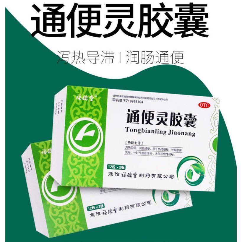 【福瑞堂】通便灵胶囊0.25g*24粒/盒便秘润肠通便腹胀通便颗粒通便