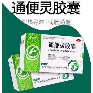 通便灵胶囊便秘药润肠排便毒治便秘的药物中老人特效通便清肠泻yx