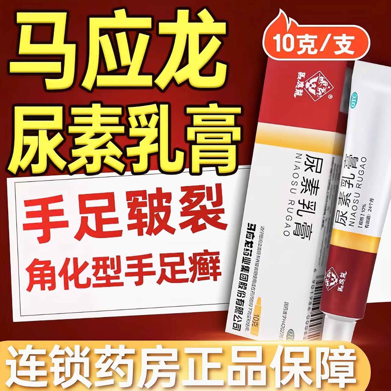 【马应龙】尿素乳膏10%*10g*1支/盒
